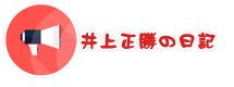 井上正勝の日記